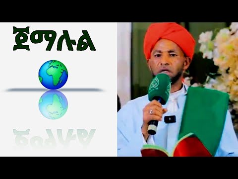 ጀማሉል ዓለም ዐሩሲል ከማሊ አዲስ መንዙማ New Amharic Menzuma Jemalul Alem 2025