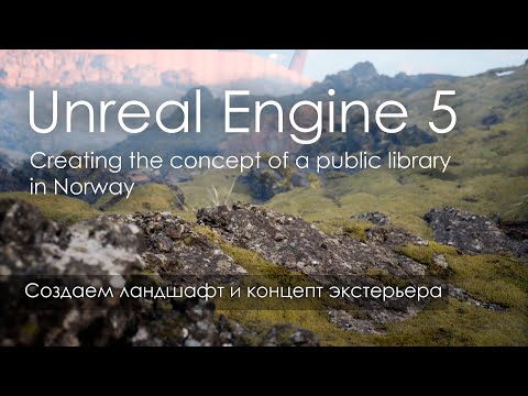 Создаем экстерьер и ландшафт в Unreal Engine 5 | UE5 exterior and landscape