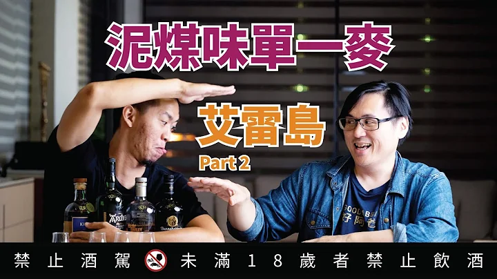 艾雷岛泥煤味单一麦威士忌之旅 Part 2 ｜好总监瞎谈 - 天天要闻