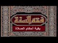 كتاب فقه السنة للشيخ السيد سابق 02 الجزء الثاني كتاب فقه السنة للشيخ السيد سابق 02 الجزء الثاني