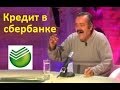 Взял кредит в сбербанке!