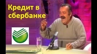 Взял кредит в сбербанке! Взял кредит в сбербанке!