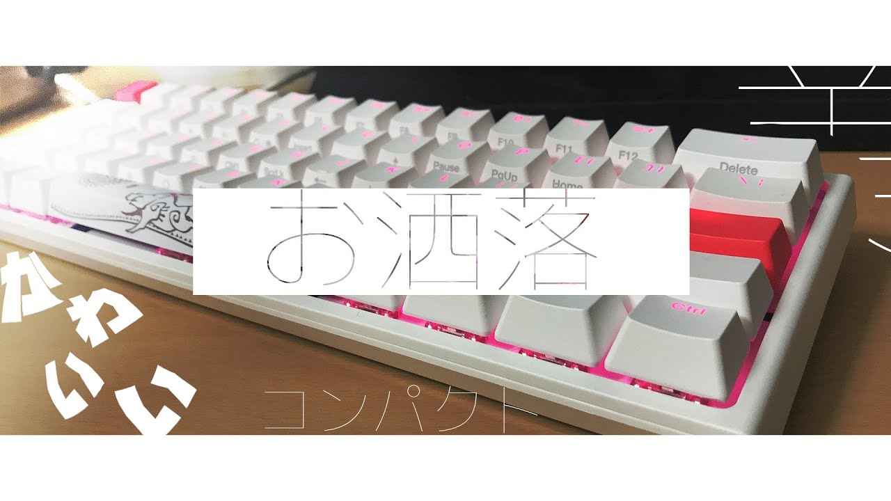 Ducky One 2 Mini Pure White プロご用達 おしゃれかわいい 今大人気のキーボードの紹介 タイピング音 銀軸 Youtube