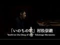 いのちの歌 (Inochi no Uta) – Takatsugu Muramatsu | Official Piano Version