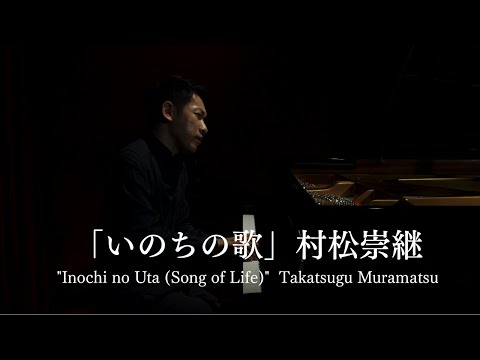 いのちの歌 (Inochi no Uta) – Takatsugu Muramatsu | Official Piano Version
