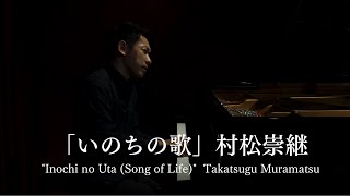 いのちの歌 (Inochi no Uta) – Takatsugu Muramatsu | Official Piano Version