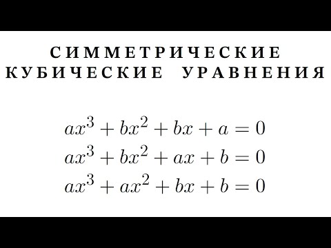 3 ГЛАВНЫХ частных случая кубического уравнения