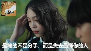 不是朋友的朋友｜最痛的不是分手，而是失去最懂你的人｜鄭馥儀 深度歌曲故事與歌詞解析 #CS