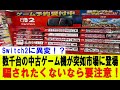 見逃せない 中古Switch2が大量出回っている 購入には注意が必要 見逃せない 中古Switch2が大量出回っている 購入には注意が必要
