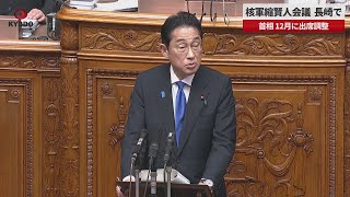 【速報】核軍縮賢人会議、長崎で 岸田首相、12月に出席調整