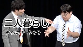【公式】タイムマシーン3号 漫才「二人暮らし」