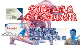 你們常會使用到的止痛藥，其實是運動禁藥