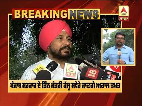 Breaking : Punjab Government ਦੇ ਤਿੰਨ Minister ਕੱਲ੍ਹ ਸਵੇਰੇ ਜਾਣਗੇ Akal Takht | ABP Sanjha |