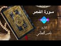 سورة الفجر القارئ ناصر القطامي جودة عالية 4