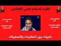 تقليد الفنانين إسلام محي برنامج آخر كلام مع طارق علام ذكريات الزمن الجميل على RMC TV 