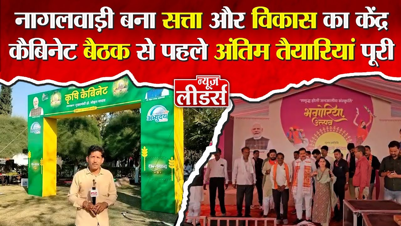 Newsleaders : नागलवाड़ी में कृषि कैबिनेट बैठक की अंतिम तैयारियां, सजा भव्य मंच, मंत्रीगण होंगे शामिल