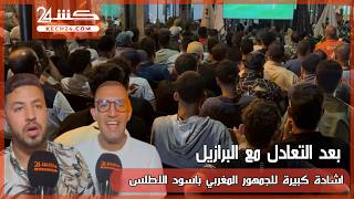 بعد التعادل مع البرازيل.. اشادة كبيرة للجمهور المغربي باسود الاطلس