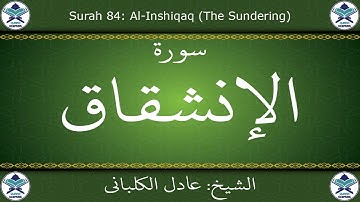 القرآن الكريم بصوت عادل الكلباني - سورة الإنشقاق