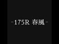 175R  春風