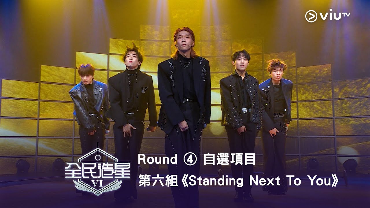 《全民造星VI》成熟風男團GET！Round ④ 自選項目 第6組✺ Dave｜丘藍｜Marcus｜Ian Hannz｜三金《Standing Next To You》