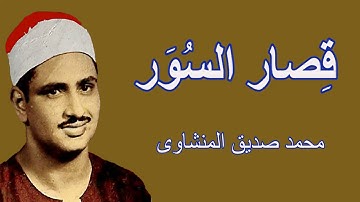 لايك للفيديو حتى تساهم فى نشرة روائع القارئ محمد صديق المنشاوى - قصار السور HD