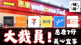 Download Lagu 惠康裁員大地震!DFI零售點解要炒人?🔥 九龍快活哥揭秘零售業內幕! MP3 Download Lagu 惠康裁員大地震!DFI零售點解要炒人?🔥 九龍快活哥揭秘零售業內幕! MP3