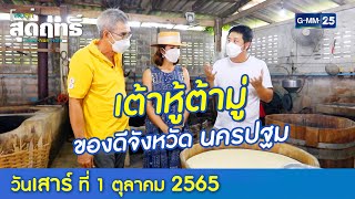 พ่อลูกสุดฤทธิ์ l พาเที่ยว...เต้าหู้มู่ ของดีจังหวัด นครปฐม (FULL EP) l 1 ต.ค. 65 l GMM25