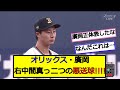 オリックス・廣岡、右中間真っ二つの悪送球!! 【なんJ反応】【2ch5ch】
