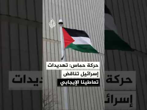 حركة حماس: التهديدات الإسرائيلية بالتصعيد تتناقض مع تعاطينا الإيجابي للمقترح