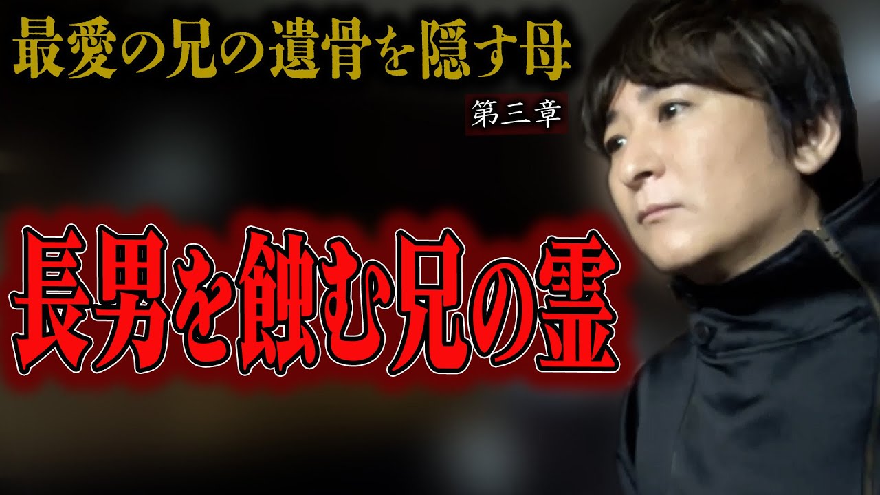 【心霊】最愛の兄の遺骨を隠す母 〜第三章〜 長男を蝕む兄の霊【橋本京明】【閲覧注意】