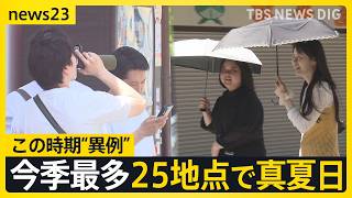 この時期としては異例…今シーズン最多25地点で真夏日　週末以降も暑さは続く？ 「まるで目玉焼き」ラーメン店で“冷やしメニュー”開発進む【news23】｜TBS NEWS DIG