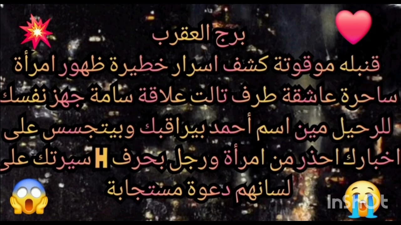 برج العقرب 🧐 قنبله موقوته كشف اسرار خطيرة ظهور امرأة ساحرة عاشقة طرف جهز نفسك للرحيل دعوة مستجابة 