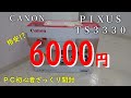 【格安プリンター】ＣＡＮＯＮ　ＰＩＸＵＳ　ＴＳ３３３０開封【ＰＣ初心者】