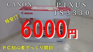 【格安プリンター】ＣＡＮＯＮ　ＰＩＸＵＳ　ＴＳ３３３０開封【ＰＣ初心者】