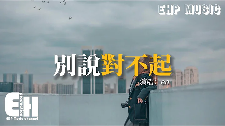 en - 别说对不起『错事你都做了 对不起别说了，凭什么你心安理得。』【动态歌词/Vietsub/Pinyin Lyrics】 - 天天要闻