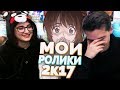 Мои Ролики из 2К17!