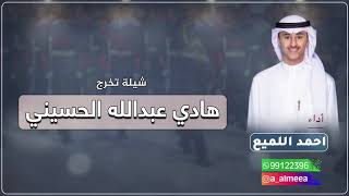 شيلة تخرج هادي عبدالله الحسيني | اداء احمداللميع