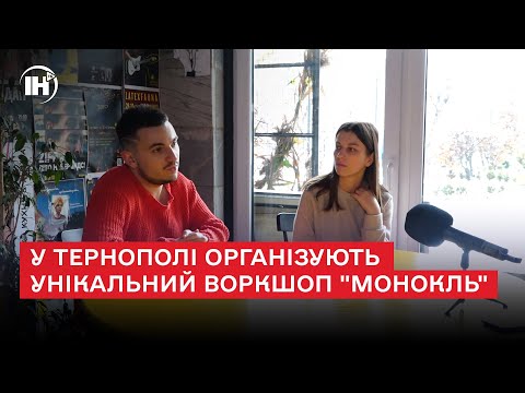 Телеканал ІНТБ: Розвивати і творити відеопоезію: у Тернополі організують унікальний воркшоп 