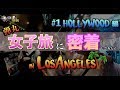 ロサンゼルス観光 弾丸女子旅に密着してみた ハリウッド編 出川イングリッシュ In ロサンゼルス ロサンゼルス観光 弾丸女子旅に密着してみた ハリウッド編 出川イングリッシュ In ロサンゼルス
