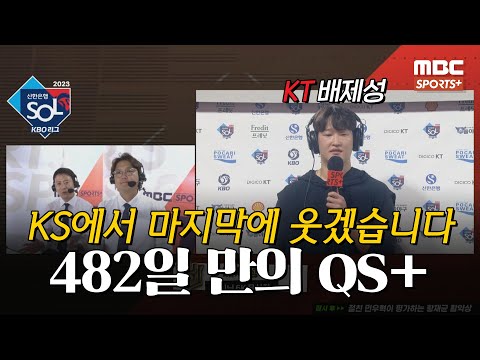 [#인터뷰] &amp;#39;482일 만의 QS+&amp;#39; kt 배제성 ＂KS에서 마지막에 웃겠습니다＂ I #베이스볼투나잇 2023.09.21