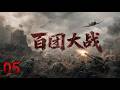 【2026最新戰爭劇】百團大戰05|戰役全面打響!八路軍百萬軍民聯手,日軍防線全面崩潰! #電影 #精彩影視 #歷史傳奇劇 #台兒莊戰役 #李宗仁 #淞滬會戰
