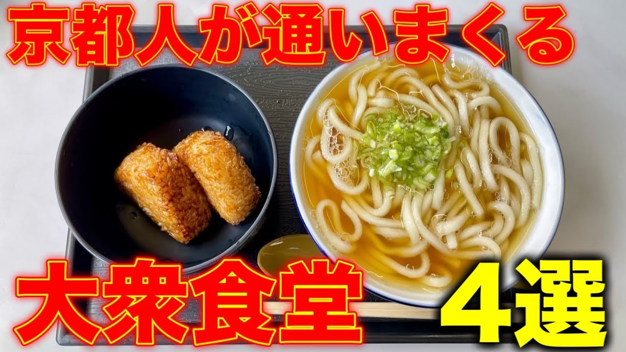 京都グルメ【コスパ最強】京都人が通いまくる大衆食堂4選【2025年版】kyoto food