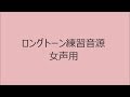 【ボイトレ用音源】ロングトーン女声用【発声練習】