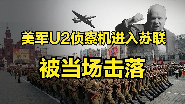 1960年，美国一架U2侦察机进入苏联领空，被当场击落！ - 天天要闻