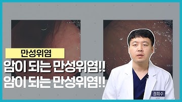 [건강365] 암이 되는 만성위염 / 정희수 소화기내과 / 051-330-2001)