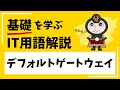 【ネットワーク】デフォルトゲートウェイとは