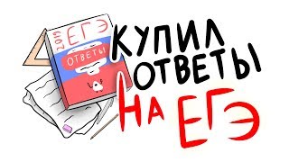 Как Я Покупал Ответы На Егэ (Анимация)