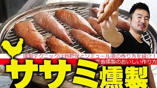 鶏ササミの燻製-スモークチキンの作り方レシピ-（燻製テク：熱乾燥とソミュール液の作り方も紹介）