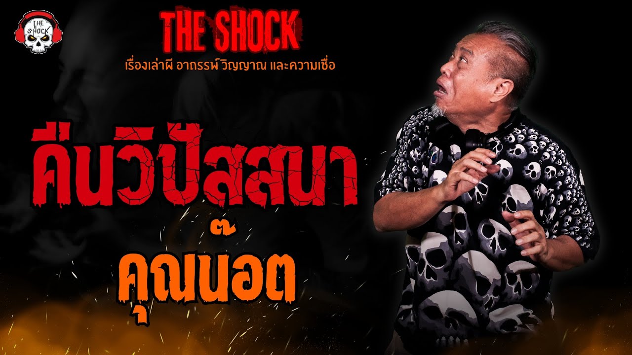 คืนวิปัสสนา คุณน๊อต l TheShock13