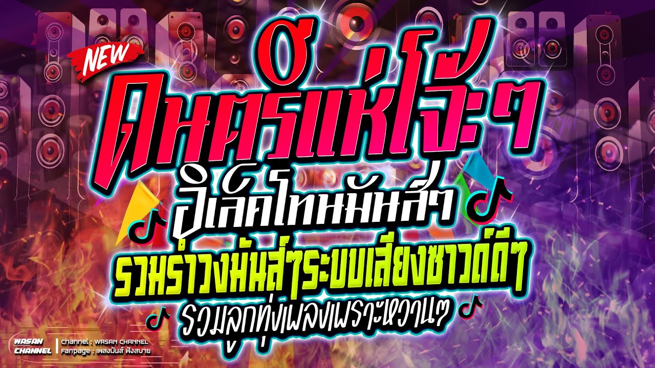 ดนตรี ลูกทุ่งโจ๊ะๆ อิเล็คโทนมันส์ๆรวมเพลงเพราะๆโจ๊ะๆเปิดฟังยาวๆล่าสุด Full Ep